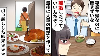 夫「専業主婦なのに料理まず！離婚する？」⇒最後に大量の料理を作って引っ越しした結果ｗｗｗ【スカッとする話】