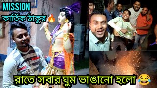 রাতে সব লোকেদের ঘুম ভাঙিয়ে দিলাম 😂 | Mission কার্তিক ঠাকুর 🔥| Vlog