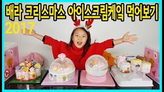 [사랑아놀자]배스킨라빈스! 2017년 크리스마스 아이스크림케잌 먹어보기! 아이스크림케잌이 너무 이쁘고 새로워요~^^