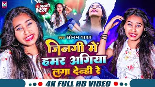 #सोनम_यादव | सोनवा रे फोनवा बंद तोर बतावा हउ | #Sonam_Yadav हिट वीडियो | Sonawa Re Phonwan Video