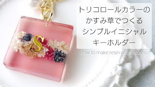 レジン♡トリコロールカラーのかすみ草で作るシンプルイニシャルキーホルダー作り方 How to make resin accessories.