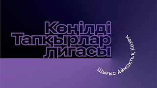 КТЛ • Шығыс Аймақтық Кезең 23-24 •