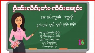 ႁဵၼ်းလိၵ်ႈတႆး - ၸဵဝ်းမေႃဝႆး တွၼ်ႈ 16 မႄႈၵပ်းသွၼ်ႉ`ဢူၺ်´ ( SMK TLSC - Tai  Language School )