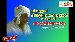 വലിയുള്ളാഹി  കിഴിശ്ശേരി മുഹമ്മദ് മുസ്ലിയാർ (ന: മ )(തൃപ്പനച്ചി ) അനുസ്മരണം ഗാനം