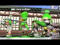 【満員御礼！スプラトゥーン2リグマ】リグマはいいぞ！