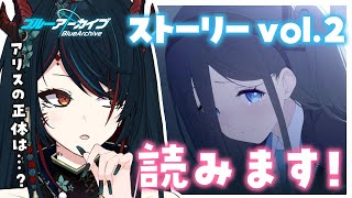 【 ブルアカ 】ストーリーvol.2の2章から！G.bibleって結局何…？🤔【 椒エレメ/#新人vtuber /ブルーアーカイブ 】