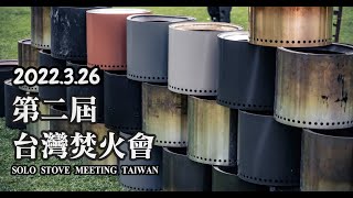 2022 第二屆台灣焚火會 Solo Stove Meeting Taiwan