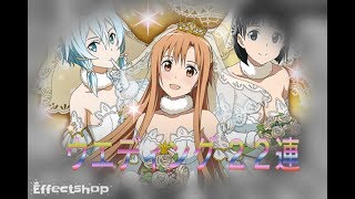 【SAO】コードレジスタ 星8ウエディングスカウト　２２連