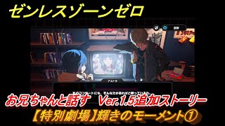 ゼンレスゾーンゼロ　【特別劇場】輝きのモーメント①　お兄ちゃんと話す　Ver.1.5追加ストーリー　＃１　【ゼンゼロ】