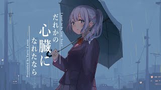 だれかの心臓になれたなら / ユリイ・カノン - mist（Cover）