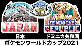 【ポケモンワールドカップ】日本vsドミニカ共和国【予選1戦目/第5試合】