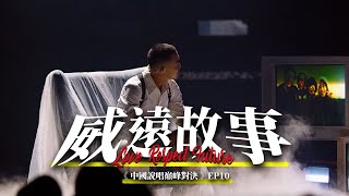 你覺得《中國說唱巔峰對決》超越《中國有嘻哈》了嗎？Animalboys666《中國說唱巔峰對決》EP.10