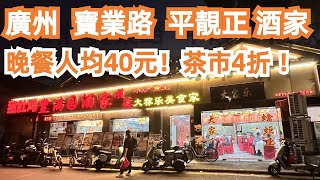 【廣州漫步粵菜美食探店】寶業路！平靚正酒家！晚餐！3人消費120元！抵食！茶市4折！八寶鴨48！牛肉！本地市場買菜！本地人最愛！藏在內街！私藏美食！Canton Food Tour｜GuangZhou