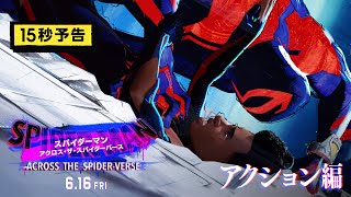 『スパイダーマン：アクロス・ザ・スパイダーバース』 15秒予告＜アクション＞編　6月16日（金）全国の映画館で公開