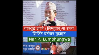 PART 1/5 याक्थुङ लाजे (लिम्बुवान)मा राज्य सिर्जित बर्तमान मुद्दाहरु II Nar P. Lumphungwa