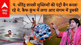 Mohammad Kaif Sangam Video: महाकुंभ में मुस्लिमों के बैन की चर्चा  के बीच कैफ की संगम में डुबकी !