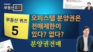 [Quiz-05] 오피스텔 분양권은 전매제한이 있다? 없다? - 부동산으로퀴즈