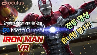 [아이언맨 VR] 전투영상 | 유니빔 | 앱리퍼럴 정보 | Marvel's Iron Man VR | App Referrals