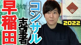 【締め切りは 3月24日！】”早稲田大学志望者”を1年間無料でコンサルティングします！！