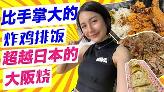 新加坡也有比臉還要大的台式鷄排和CP值超高大阪燒！｜Vlog 34