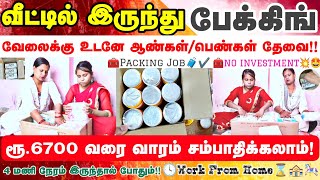 ❤️‍🔥வீட்டில் இருந்தே ரூ 6,700 வரை பேக்கிங் செய்து வாரம் சம்பாதிக்கலாம்✔️|packing job from home tamil