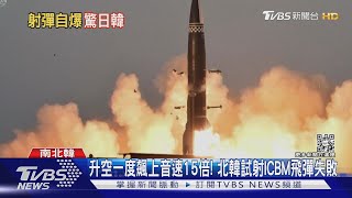 升空一度飆上音速15倍!北韓試射ICBM飛彈失敗｜TVBS新聞