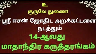 ஸ்ரீ ஈசன் ஜோதிட அறக்கட்டளை நடத்தும் 14 வது மாதாந்திர கருத்தரங்கம்