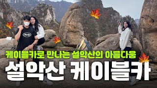 설악산 케이블카로 즐기는 가을 산행!