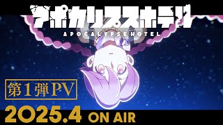 TVアニメ「アポカリプスホテル」第1弾 PV｜ 2025年4月放送