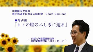 ヒトの脳のふしぎに迫る　〈京都大学霊長類研究所・中村克樹教授からのメッセージ〉　〈File65〉