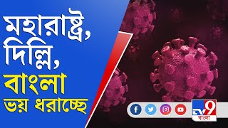 মহারাষ্ট্র, দিল্লি ও পশ্চিমবঙ্গের সংক্রমণের সংখ্যাই দেশের সংক্রমণের অর্ধেক | Corona News Update