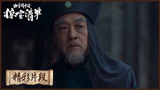 【精彩片段】 老朝奉手艺太绝！大爷爷亮出沈家看家鉴宝本领凤鸣诀，仍然看不准宝贝的真假 |《古董局中剧之掠宝清单》