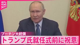 【プーチン大統領】トランプ氏就任式前に改めて祝意