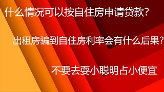 第五十二期：什么情况可以按自住房申请贷款？明明是出租房却隐瞒真实情况按自住房贷款会有什么后果吗？