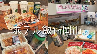 王将とコンビニでお酒を買ってホテルで飲む2泊3日in岡山