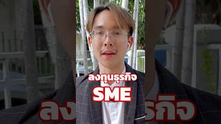 SME น่าสนใจกว่าที่คิด ว่ามั้ย?❤️ #dealinvest #DEAL #ธุรกิจ #ลงทุน #sme #ความรู้