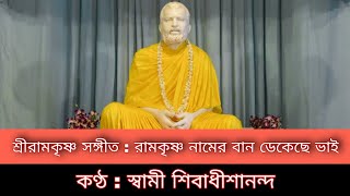 রামকৃষ্ণ নামের বান ডেকেছে ভাই : শ্রীরামকৃষ্ণ সঙ্গীত : স্বামী শিবাধীশানন্দ : কথামৃত ভবন