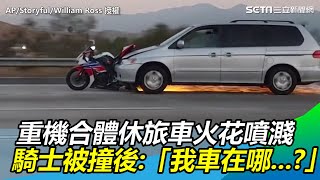 重機休旅車2合1火花噴濺　騎士被撞後茫問：「我車在哪？」｜三立新聞網SETN.com