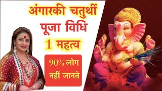 अंगारकी संकष्टी चतुर्थी 2021 || Angaarki Chaturthi kab hai || angarki chaturthi vrat pujan vidhi