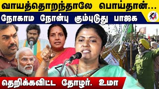 யோவ் ரங்கராஜ் உனக்கு கொஞ்சமாவது அறிவு இருந்தா..? கிழிச்சி தொங்கவிட்ட தோழர். உமா | Thozhar Uma speech