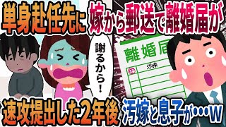 【2ch修羅場】俺の単身赴任先に嫁から郵送で離婚届が→即提出した2年後、汚嫁と息子の末路が…ｗ