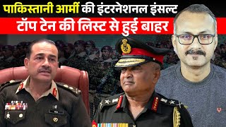 Pakistan Army Top 10 Powerful List se Out I पाकिस्तानी आर्मी टॉप 10 पावरफुल की लिस्ट से आउट