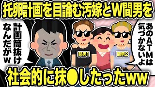 【2ch修羅場スレ】３股托卵計画をした汚嫁と間男を徹底的に制裁したった