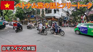 【自宅ライブ343】ベトナム旅動画の補足と解説と、日本旅の話と、旅のフリートークです