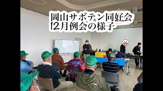 【岡山サボテン同好会】岡山サボテン同好会12月例会の様子