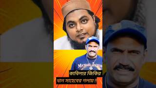 কাবিলা যেভাবে জিকির করে ...... মহিউদ্দিন খান সাহেব | #comedy #funny #vlog #khansaheb