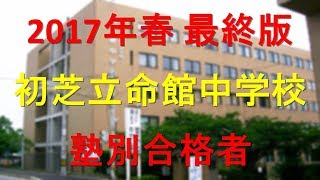 初芝立命館中学校 塾別合格者 2017年【グラフでわかる】