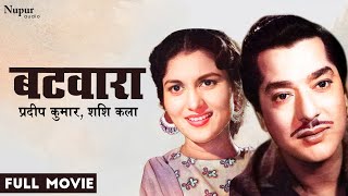 Batwara (1961)  | बटवारा | Pradeep Kumar, ShashiKala | Bollywood Old Classic Movie