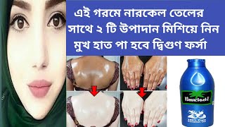 এই গরমে নারকেল তেলের সাথে ২ টি উপাদান মিশিয়ে নিন একদিনেই মুখ হাত পা হবে দ্বিগুণ ফর্সা/homemade