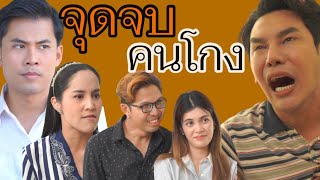 จุดจบ คนโกง (ละครสั้น)